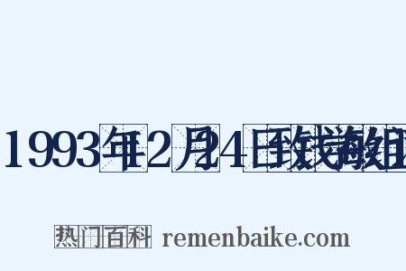 1993年12月24日致钱学敏组词是什么意思的图片